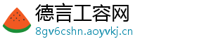 德言工容网